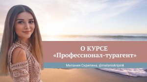 Отзыв о курсе Юлии Новосад "Профессионал-турагент" // Мелания Скрипина