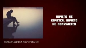 Как избавиться от черной полосы в жизни? | Почему ничего не получается?