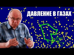 Давление в газах и его модели