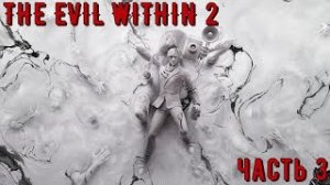 ПРАВИЛЬНЫЙ RESIDENT EVIL_  THE EVIL WITHIN 2 _ часть 3 без коментариев