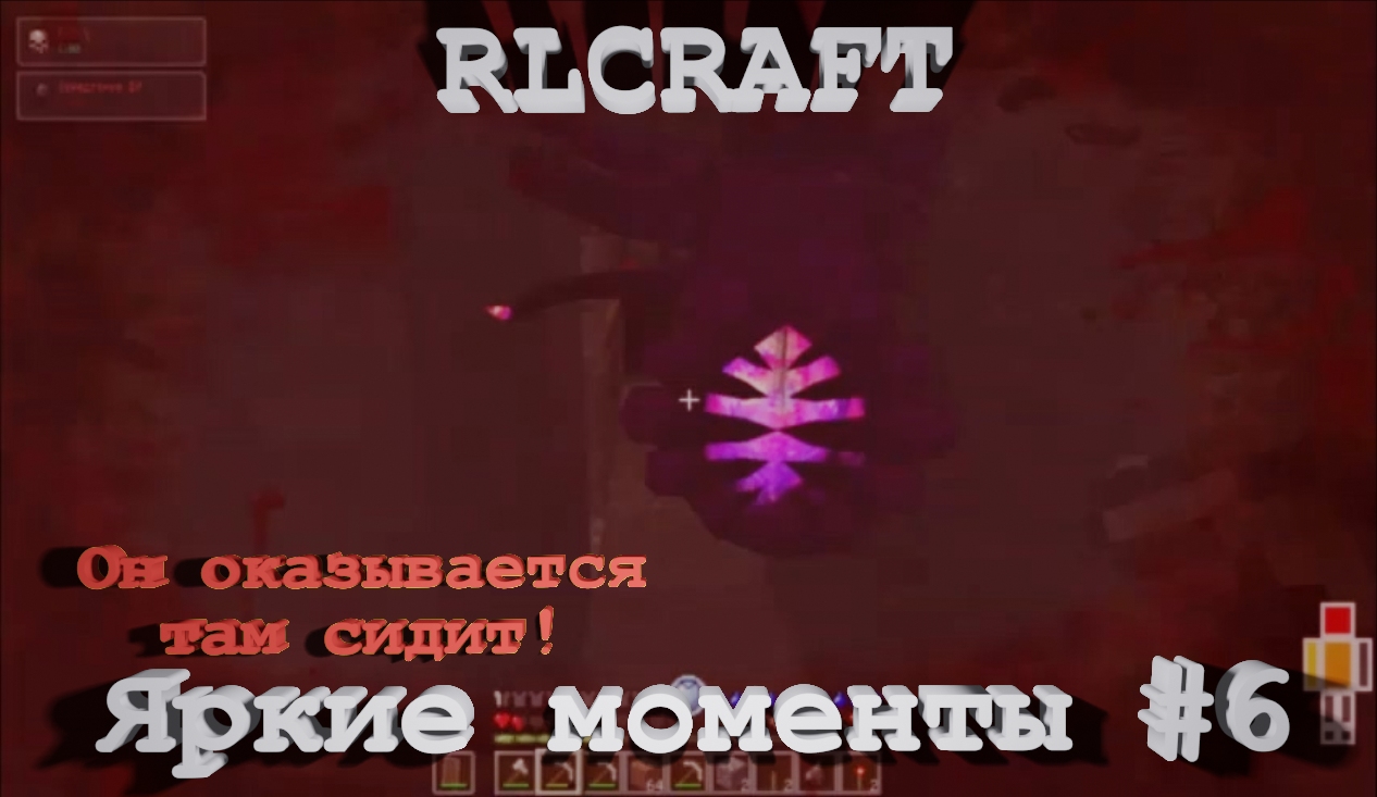 RLCraft. Яркие моменты #6