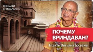 Почему нужно обязательно посещать Вриндаван. Особая милость святой дхамы. Лекция Госвами Махараджа.