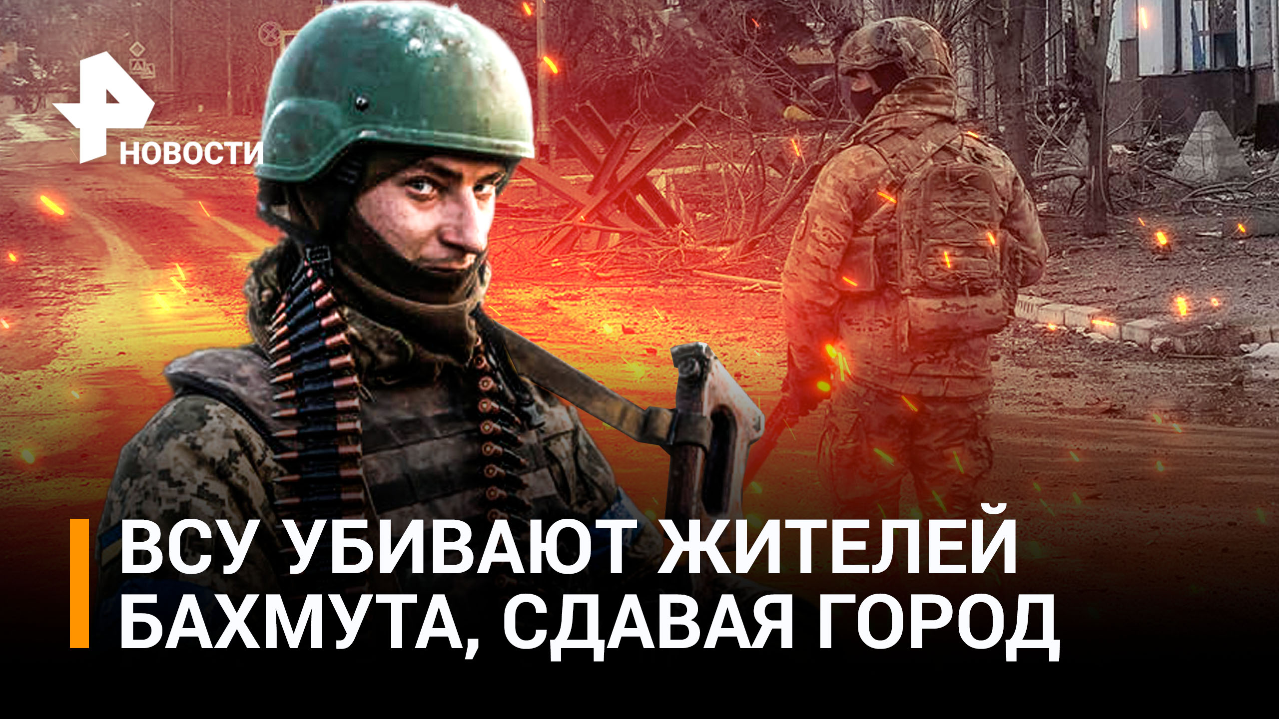 ВСУ «еле вышли» из Бахмута, убивая мирных граждан. Украинку-эскортницу наградили медалью