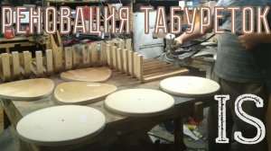 Реновация табуреток из Икеи. Renovation of stools from Ikea.