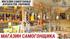 МАГАЗИН САМОГОНЩИКА Обзор магазина самогоноварения и домашних заготовок, г.Ефремов, Тульская область