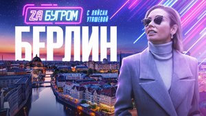 БЕРЛИН: РАЗНООБРАЗНЫЙ И МНОГОЛИКИЙ!