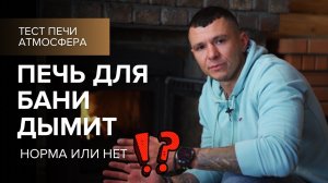 Почему дымит банная или отопительная печь.