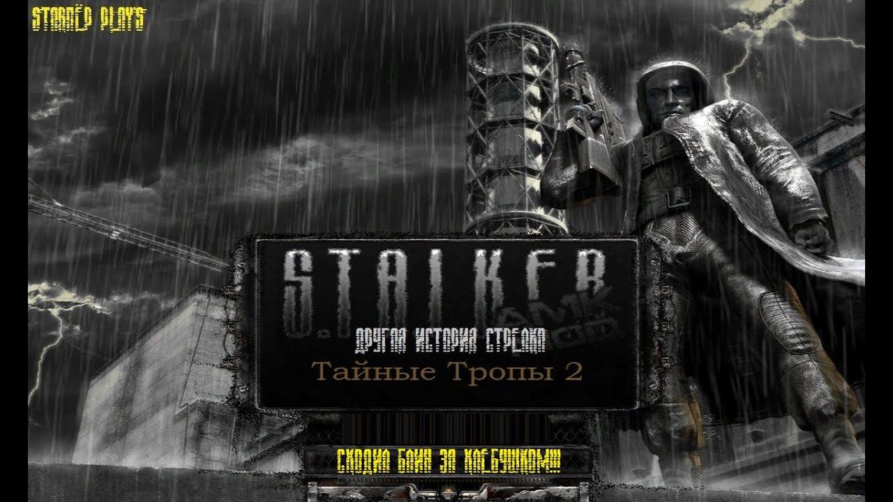 S.T.A.L.K.E.R. - Тайные Тропы 2. Новый сюжет. Пятничная, 13-я серия.