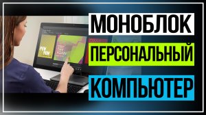 Моноблок для игр. Как выбрать моноблок.