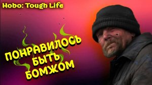 СИМУЛЯТОР БЕЗДОМНОГО ⚫️ Hobo: Tough Life