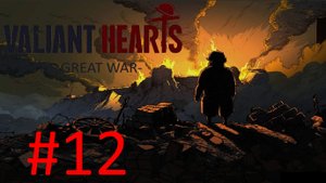 Valiant hearts the great war:Прохождение:№12 Наступление по дамской дороге.