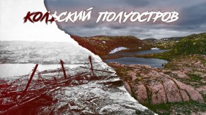 По следам группы армий «Север» Тяжелая дорога к Фьордам