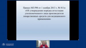 Подготовка и аттестация уполномоченных лиц производителя ЛС