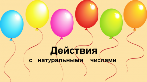 Действия с натуральными числами