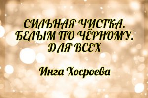 Сильная чистка "белым по черному". Для всех. Инга Хосроева. Ведьмина Изба.