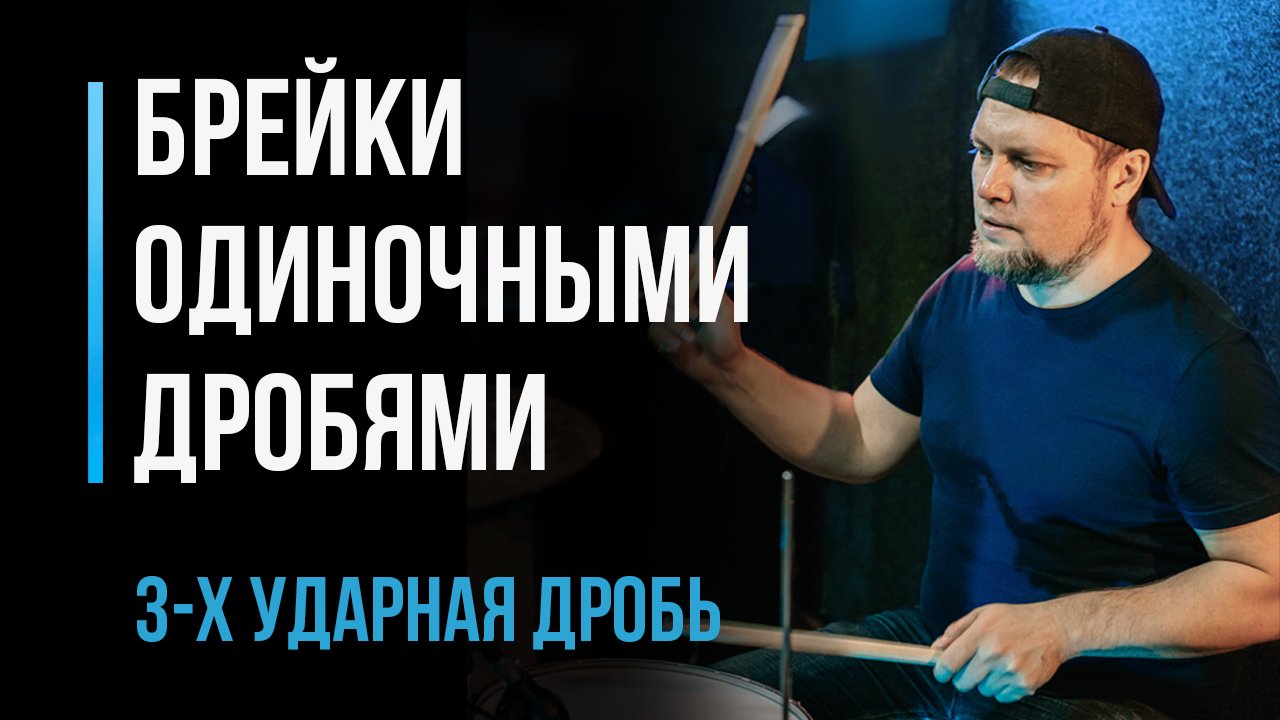 Играем брейки одиночными дробями, 3-х ударная дробь. Часть 1 / Уроки игры на барабанах / #18