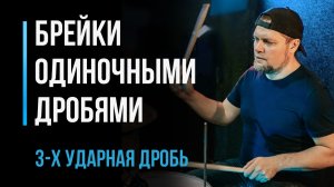 Играем брейки одиночными дробями, 3-х ударная дробь. Часть 1 / Уроки игры на барабанах / #18