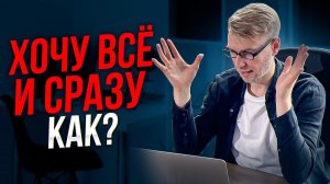 Как получать быстрые результаты?