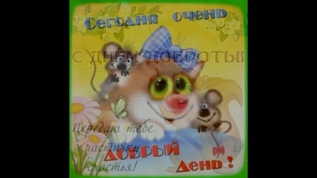 13 НОЯБРЯ -ВСЕМИРНЫЙ ДЕНЬ ДОБРОТЫ! С ПРАЗДНИКОМ ВАС, ДОБРЫЕ ЛЮДИ!:) МУЗЫКАЛЬНАЯ ОТКРЫТКА. смотреть онлайн