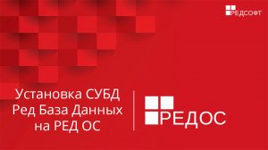 Установка СУБД Ред База Данных на РЕД ОС