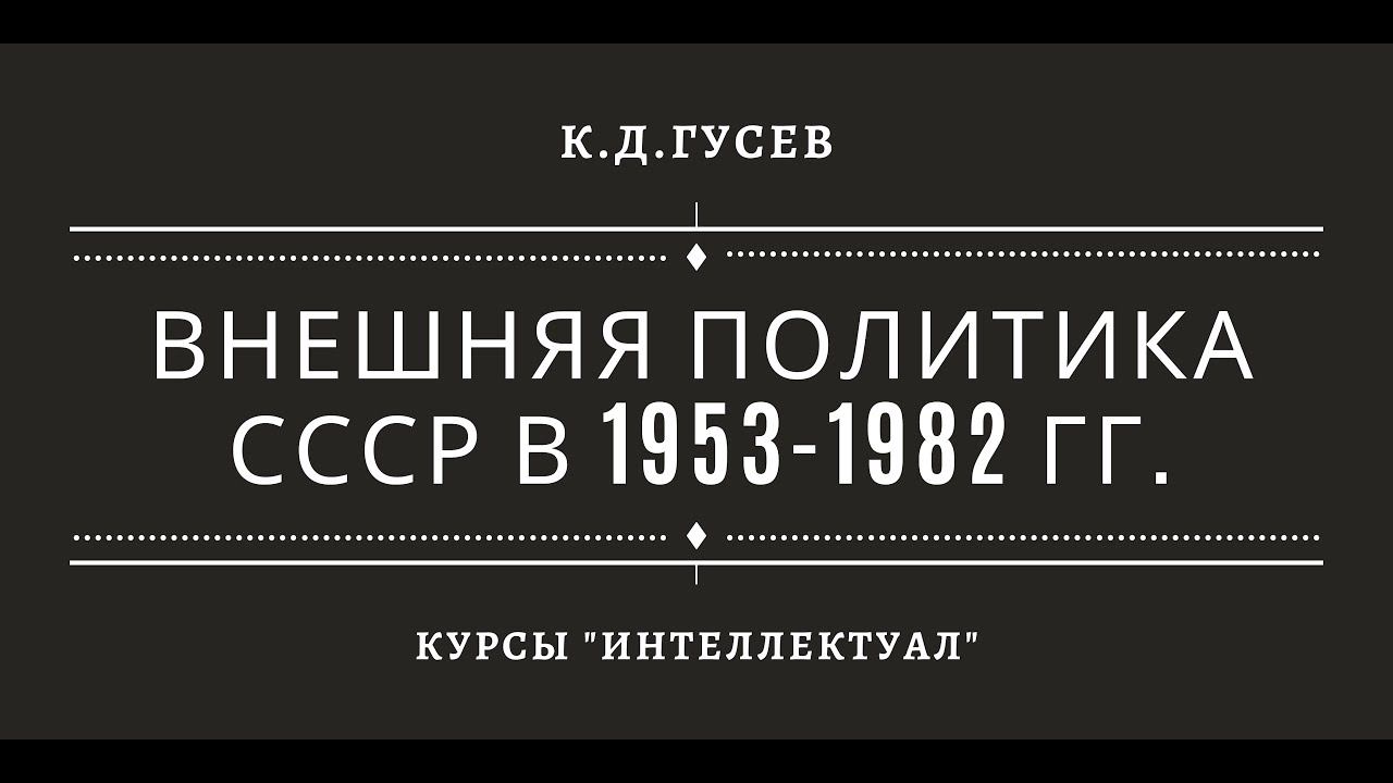 Внешняя политика СССР 1953-1985 гг. смотреть онлайн