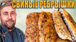 самые нежные свиные РЁБРЫШКИ 5 режимов приготовления. Эксперимент Су вид