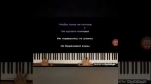 Караоке ,,мама сшила мне штаны" на пианино