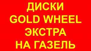 Диск Gold Wheel на Газель усиленный ЭКСТРА. Диск Газель Gold Wheel