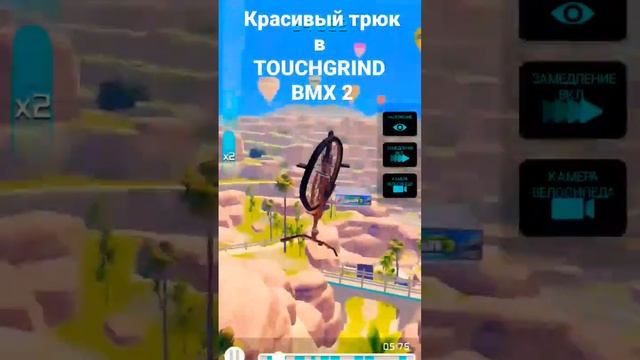 Классный трюк в BMX 2