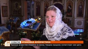 Храмовая флористика