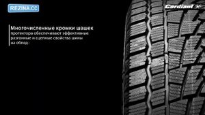 ОБЗОР ЗИМНЕЙ ШИНЫ CORDIANT Winter Drive | REZINA.CC