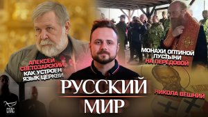 МОНАХИ ОПТИНОЙ ПУСТЫНИ НА ПЕРЕДОВОЙ/АЛЕКСЕЙ СВЕТОЗАРСКИЙ. КАК УСТРОЕН ЯЗЫК ЦЕРКВИ/НИКОЛА ВЕШНИЙ