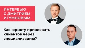 Как привлечь клиентов юристу через специализацию? Интервью Дмитрия Засухина с Дмитрием Игумновым