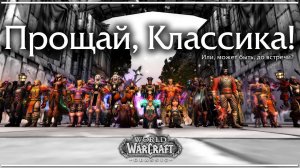 WoW Classic. Мои итоги.