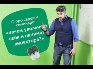 Бизнес в Тапочках: «Зачем увольнять себя и нанимать директора?»