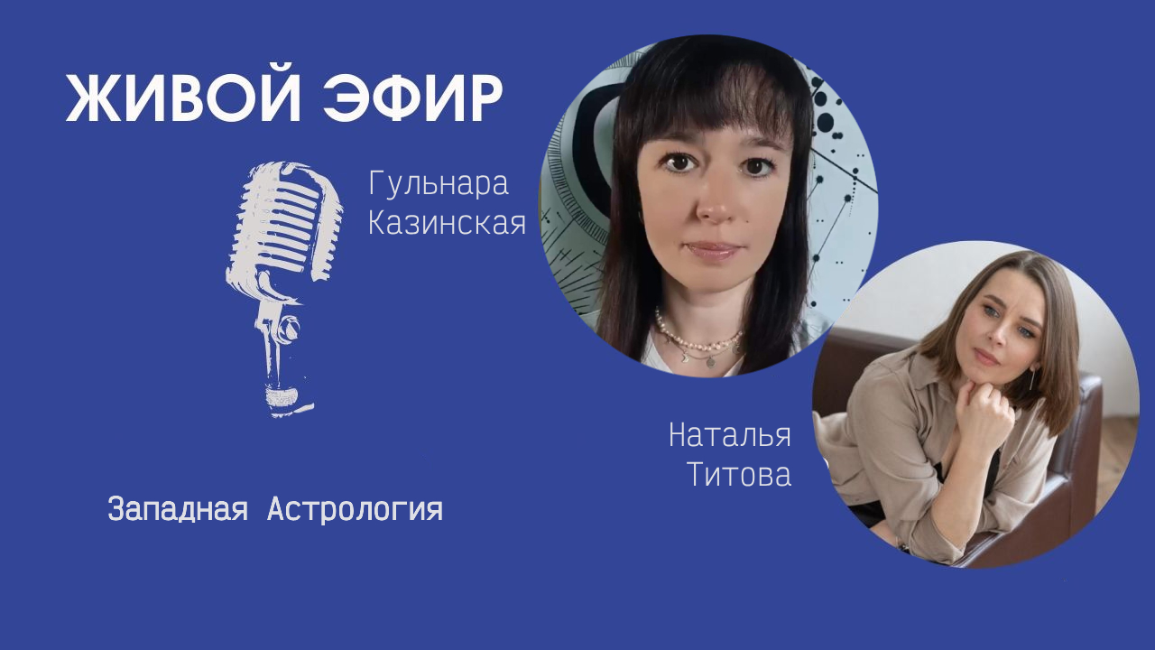 «Западная Астрология»