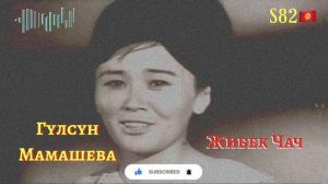 Гүлсүн Мамашева - Жибек Чач