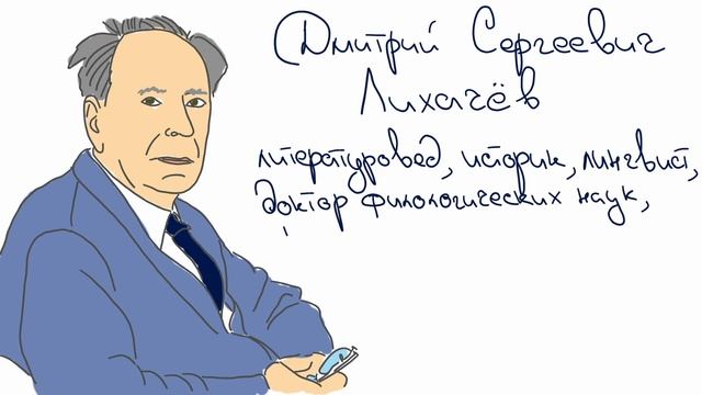 Лихачёв Дмитрий Сергеевич
