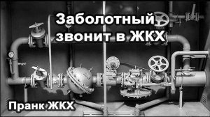 zkprank | Заболотный звонит в ЖКХ