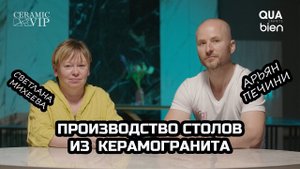 Производство столов из керамогранита