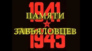 Земли Завьяловской, сынам и дочерям - светлая Память,1941 1945 гг