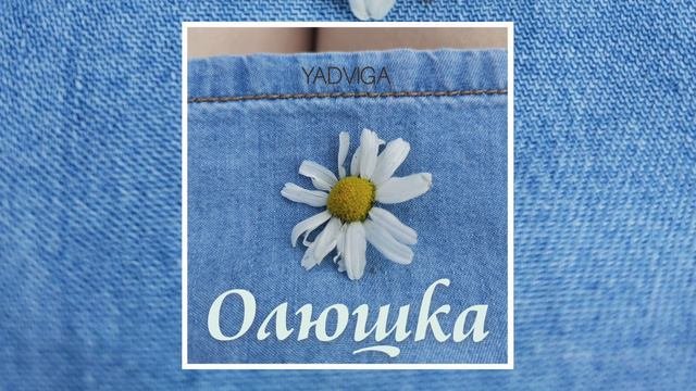 YADVIGA - Олюшка (премьера авторской песни 2024)