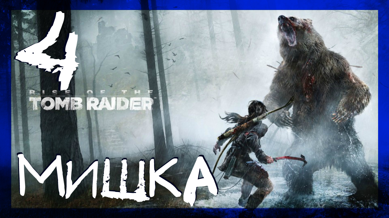 Rise of the Tomb Raider ➤ Бой с медведем #4 ► Сложность выживание