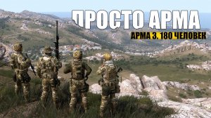 ТИПИЧНАЯ АРМА | Arma 3 WOG | History на коленке