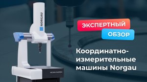 Экспертный обзор координатно-измерительных машин Norgau серии NCMM