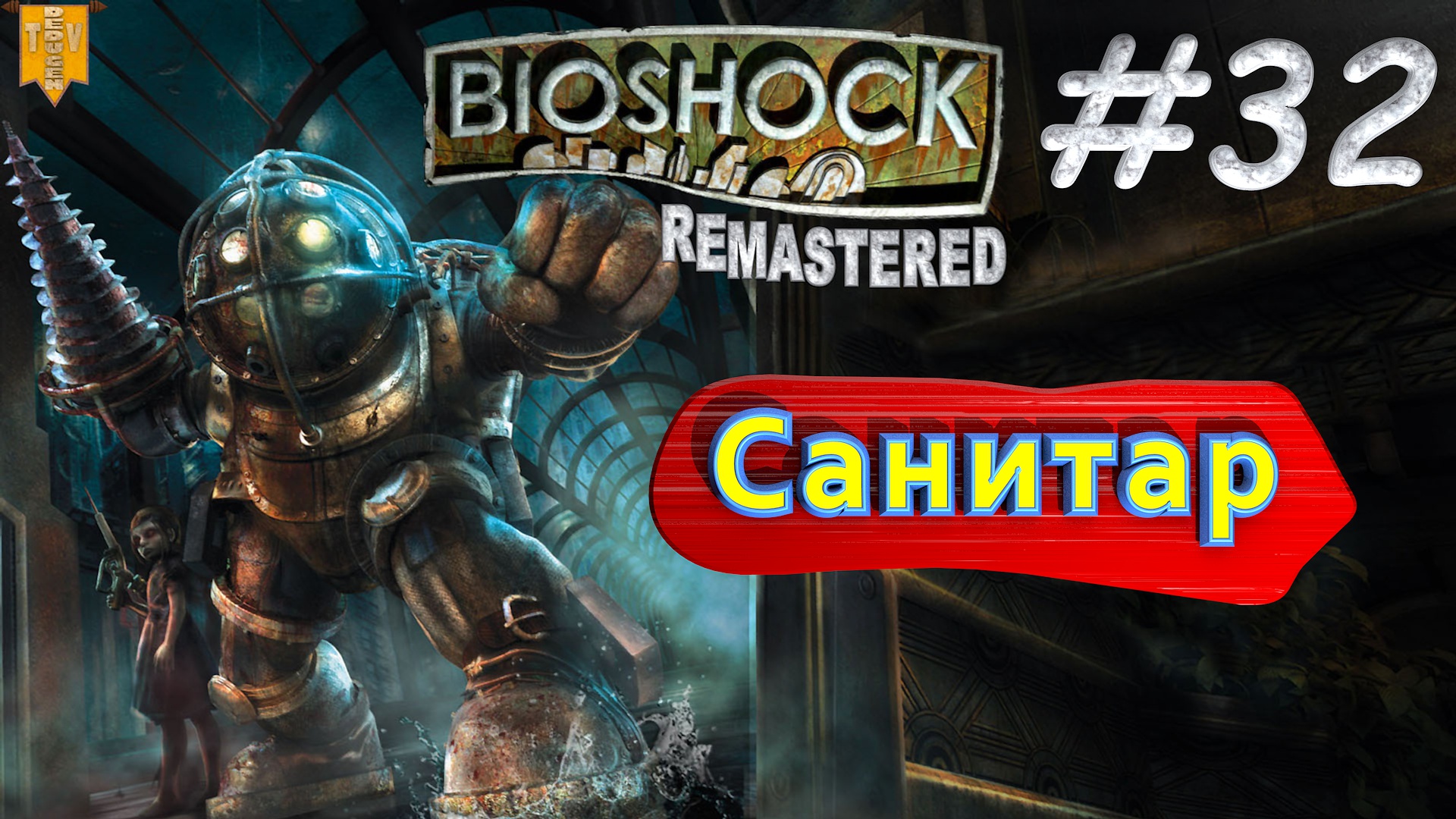 Санитар. BioShock remastered #32. Прохождение.