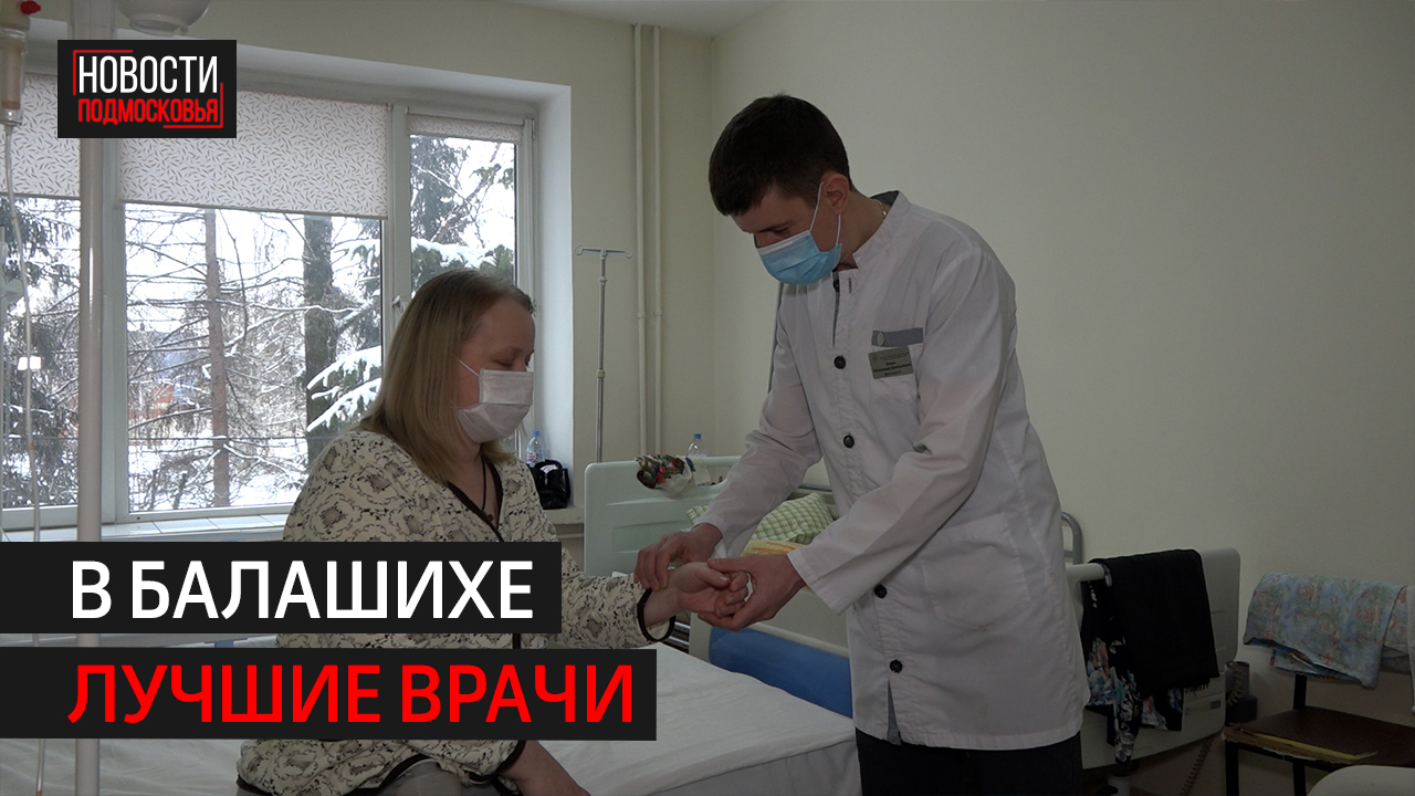 Онкологи из Балашихи победили в конкурсе «Подмосковный врач»