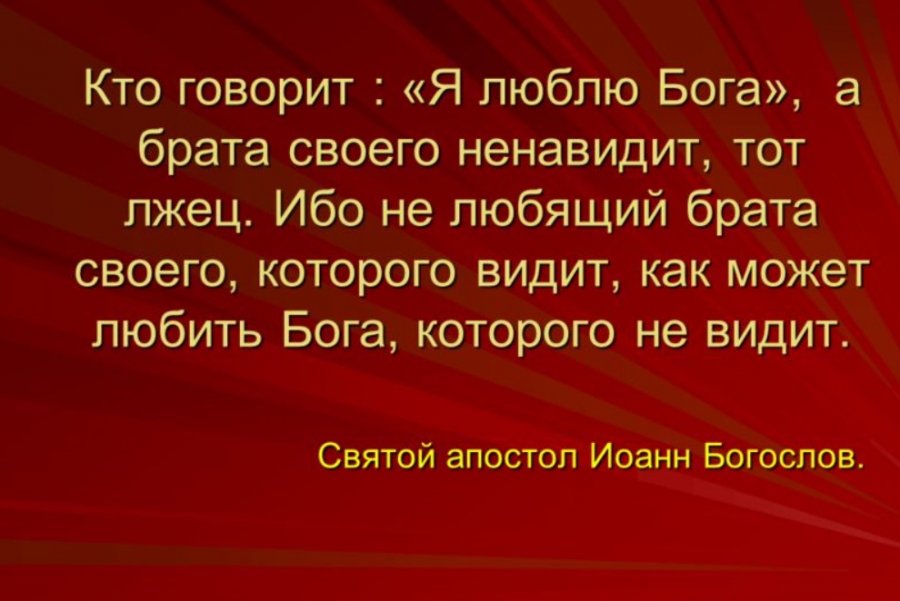 Как разговаривать с богом. Кто говорит что любит Бога а брата своего ненавидит. Кто говорит я люблю Бога а брата своего. Ибо это есть любовь к Богу. Бог есть любовь цитата.