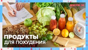 Что нужно есть, чтобы ПОХУДЕТЬ к лету? | Доктор 24