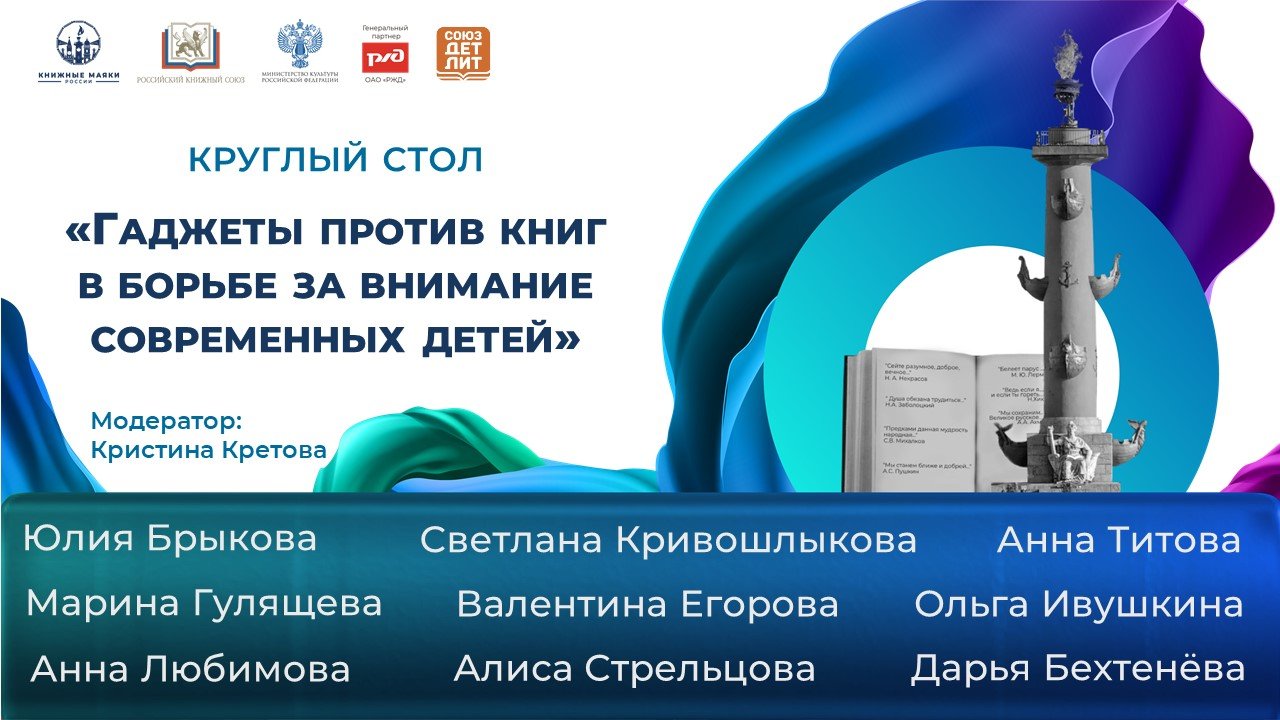 Круглый стол «Гаджеты против книг в борьбе за внимание современных детей» / Книжный поезд